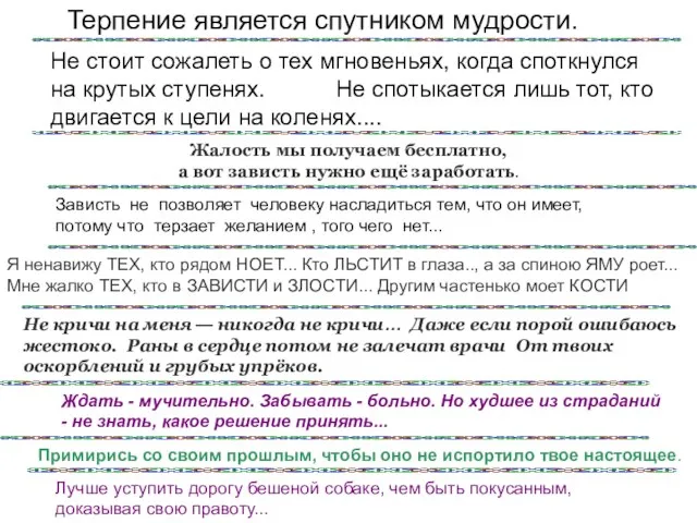 Терпение является спутником мудрости. Не стоит сожалеть о тех мгновеньях, когда споткнулся