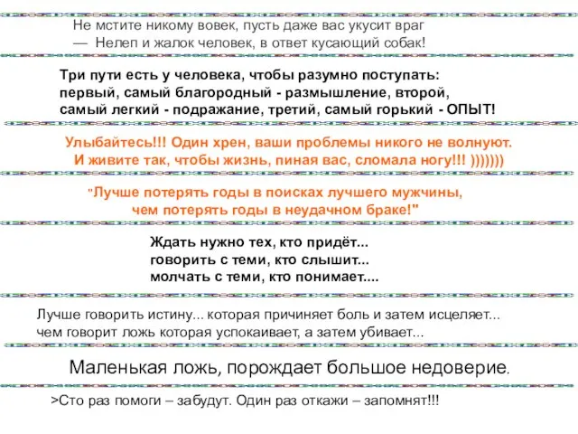 Не мстите никому вовек, пусть даже вас укусит враг — Нелеп и