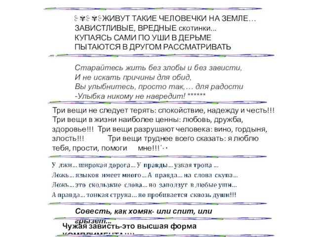 ⊱✾⊱✾⊱ЖИВУТ ТАКИЕ ЧЕЛОВЕЧКИ НА ЗЕМЛЕ… ЗАВИСТЛИВЫЕ, ВРЕДНЫЕ скотинки... КУПАЯСЬ САМИ ПО УШИ