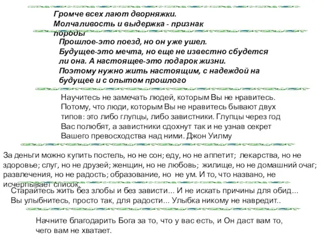 Громче всех лают дворняжки. Молчаливость и выдержка - признак породы Прошлое-это поезд,