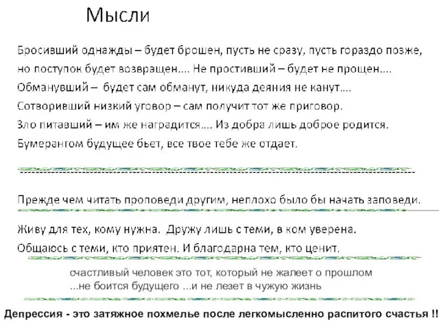 счастливый человек это тот, который не жалеет о прошлом ...не боится будущего