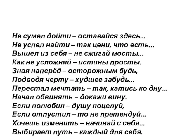 Не сумел дойти – оставайся здесь... Не успел найти – так цени,