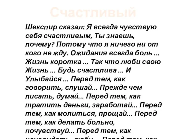 Шекспир сказал: Я всегда чувствую себя счастливым, Ты знаешь, почему? Потому что