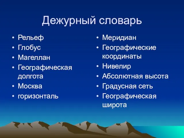 Дежурный словарь Рельеф Глобус Магеллан Географическая долгота Москва горизонталь Меридиан Географические координаты