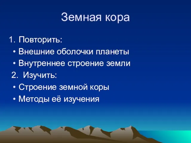 Земная кора Повторить: Внешние оболочки планеты Внутреннее строение земли 2. Изучить: Строение