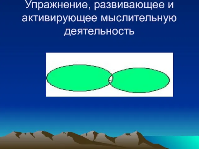 Упражнение, развивающее и активирующее мыслительную деятельность