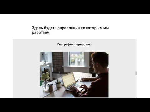 Здесь будет направления по которым мы работаем