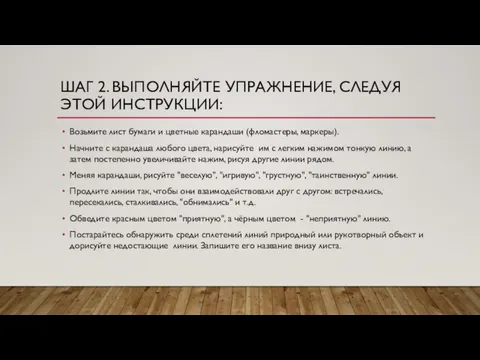 ШАГ 2. ВЫПОЛНЯЙТЕ УПРАЖНЕНИЕ, СЛЕДУЯ ЭТОЙ ИНСТРУКЦИИ: Возьмите лист бумаги и цветные