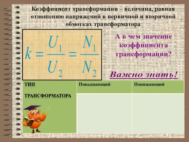 Коэффициент трансформации – величина, равная отношению напряжений в первичной и вторичной обмотках