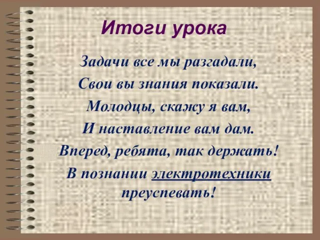 Задачи все мы разгадали, Свои вы знания показали. Молодцы, скажу я вам,