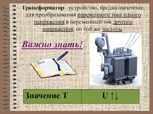 Трансформатор –устройство, предназначенное, для преобразования переменного тока одного напряжения в переменный ток