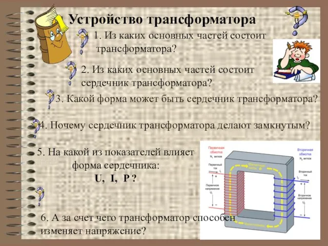 Устройство трансформатора 3. Какой форма может быть сердечник трансформатора? 4. Почему сердечник