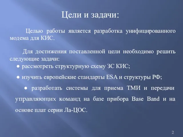 Целью работы является разработка унифицированного модема для КИС. Для достижения поставленной цели