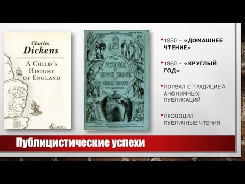 1850 – «ДОМАШНЕЕ ЧТЕНИЕ» 1860 – «КРУГЛЫЙ ГОД» ПОРВАЛ С ТРАДИЦИЕЙ АНОНИМНЫХ