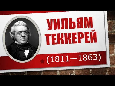 УИЛЬЯМ ТЕККЕРЕЙ (1811—1863)