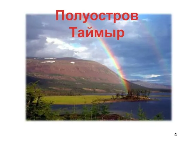 Полуостров Таймыр