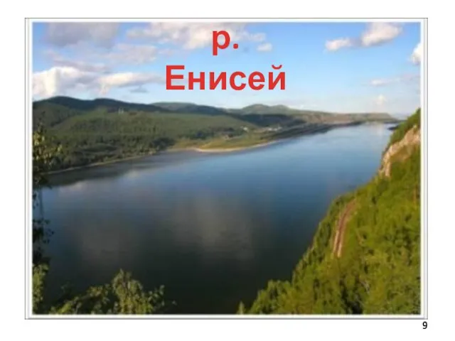 р.Енисей