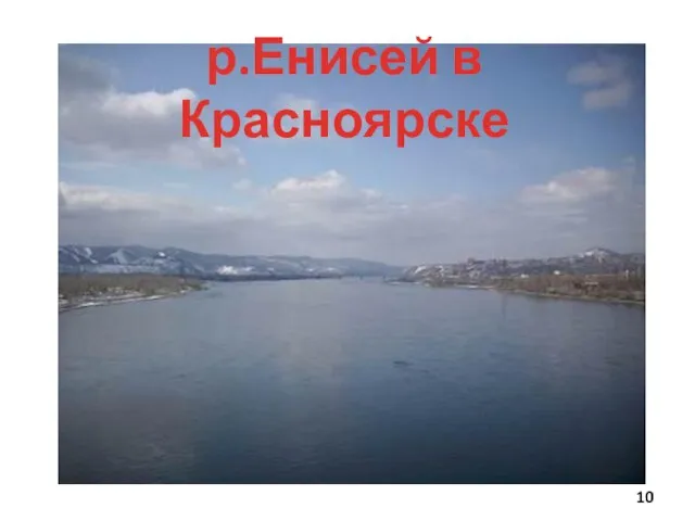 р.Енисей в Красноярске