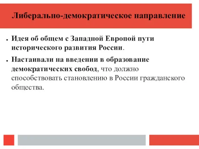 Либерально-демократическое направление Идея об общем с Западной Европой пути исторического развития России.