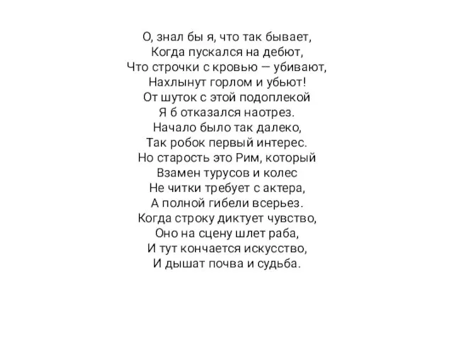 О, знал бы я, что так бывает, Когда пускался на дебют, Что