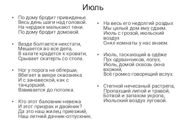 Июль По дому бродит привиденье. Весь день шаги над головой. На чердаке