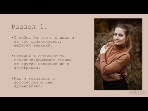 Раздел 1. О себе. На что я снимаю и на что ориентируюсь,