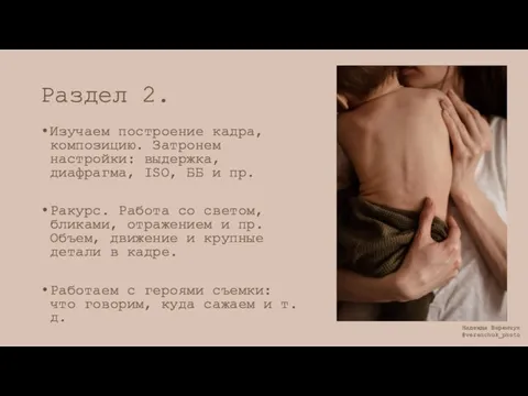 Раздел 2. Изучаем построение кадра, композицию. Затронем настройки: выдержка, диафрагма, ISO, ББ