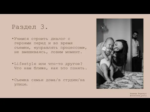 Раздел 3. Учимся строить диалог с героями перед и во время съемки,