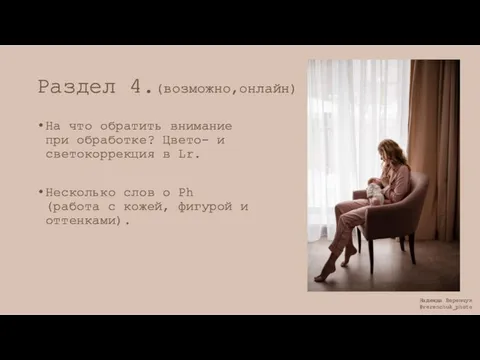 Раздел 4.(возможно,онлайн) На что обратить внимание при обработке? Цвето- и светокоррекция в