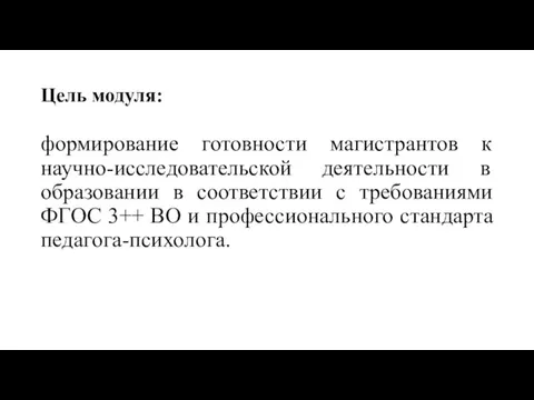 Цель модуля: формирование готовности магистрантов к научно-исследовательской деятельности в образовании в соответствии