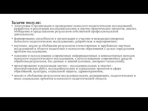 Задачи модуля: подготовка к организации и проведению психолого-педагогических исследований, разработка и реализация