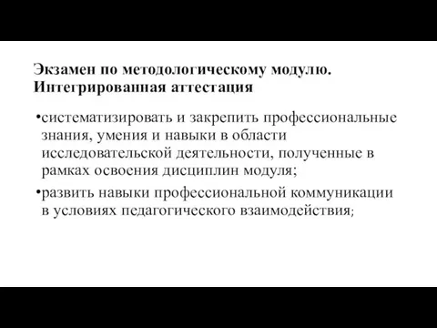 Экзамен по методологическому модулю. Интегрированная аттестация систематизировать и закрепить профессиональные знания, умения