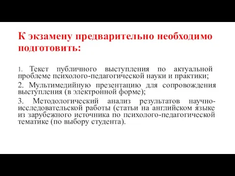 К экзамену предварительно необходимо подготовить: 1. Текст публичного выступления по актуальной проблеме