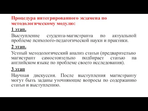 Процедура интегрированного экзамена по методологическому модулю: 1 этап. Выступление студента-магистранта по актуальной