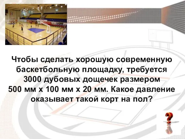 Чтобы сделать хорошую современную баскетбольную площадку, требуется 3000 дубовых дощечек размером 500