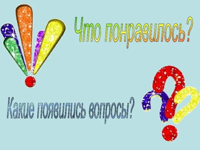 Какие появились вопросы? Что понравилось?