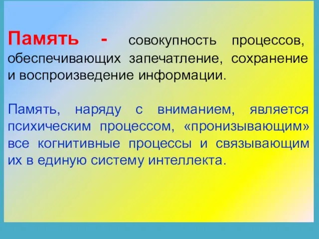 Память - совокупность процессов, обеспечивающих запечатление, сохранение и воспроизведение информации. Память, наряду