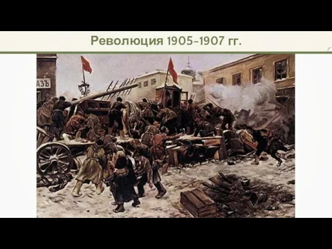 Революция 1905-1907 гг.