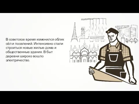 В советское время изменился облик сёл и поселений. Интенсивно стали строиться новые