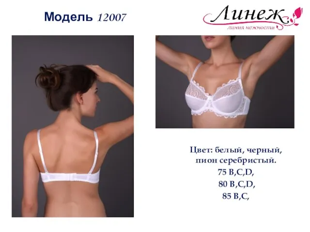 Модель 12007 Цвет: белый, черный, пион серебристый. 75 B,C,D, 80 B,C,D, 85 B,C,