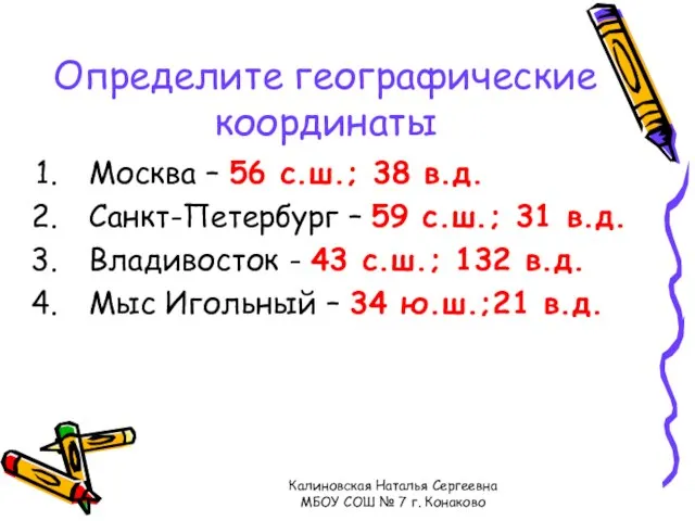 Определите географические координаты Москва – 56 с.ш.; 38 в.д. Санкт-Петербург – 59