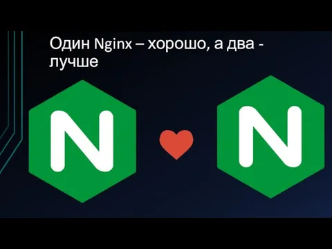 Один Nginx – хорошо, а два - лучше
