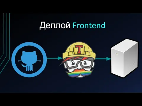 Деплой Frontend