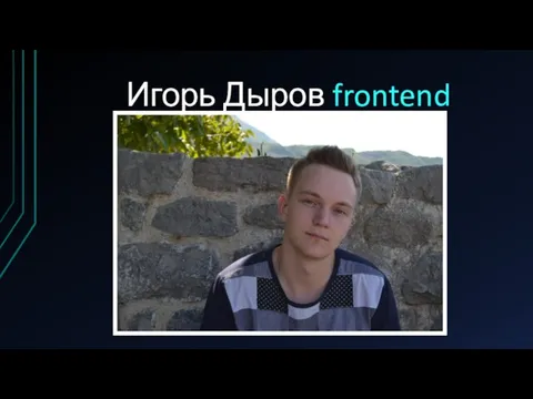 Игорь Дыров frontend