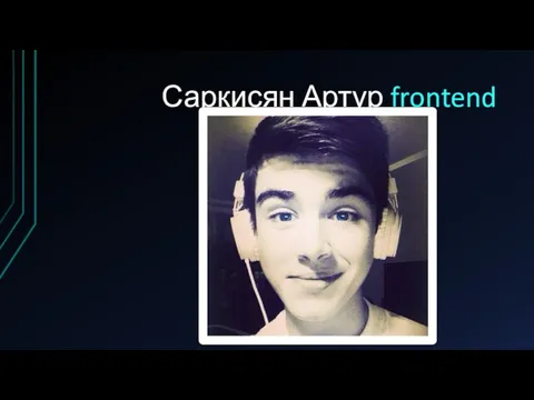 Саркисян Артур frontend