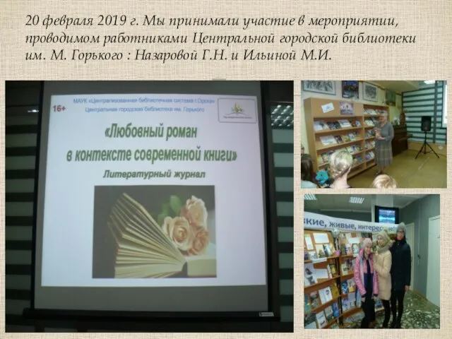 20 февраля 2019 г. Мы принимали участие в мероприятии, проводимом работниками Центральной