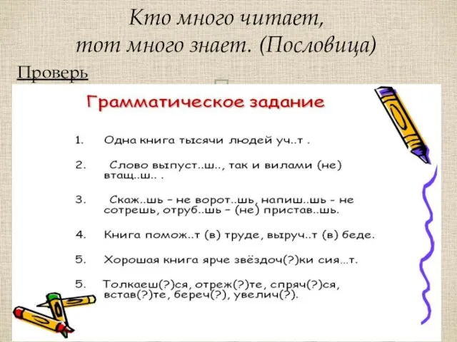 Кто много читает, тот много знает. (Пословица) Проверь себя!