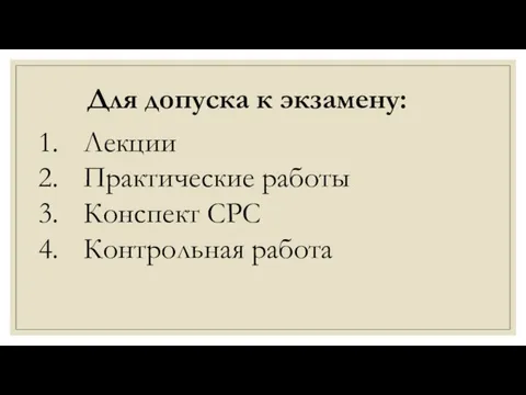 Лекции Практические работы Конспект СРС Контрольная работа Для допуска к экзамену: