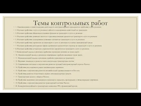 Темы контрольных работ 1. Инновационная и инвестиционная деятельность автотранспортного предприятия: проблемы и