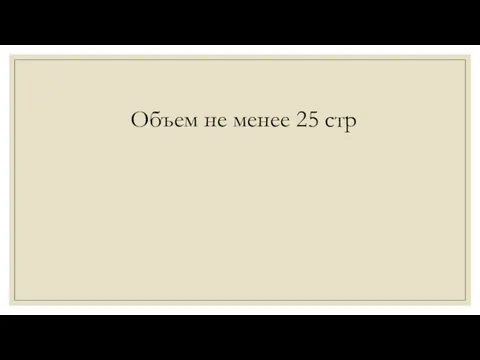 Объем не менее 25 стр